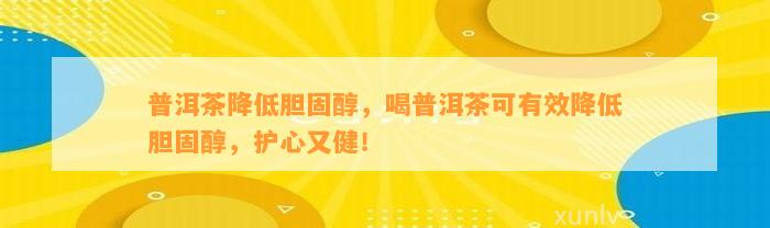 普洱茶降低胆固醇，喝普洱茶可有效降低胆固醇，护心又健！