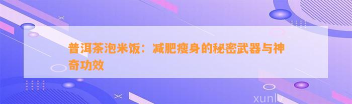 普洱茶泡米饭：减肥瘦身的秘密武器与神奇功效