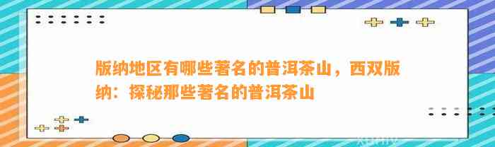 版纳地区有哪些著名的普洱茶山，西双版纳：探秘那些著名的普洱茶山