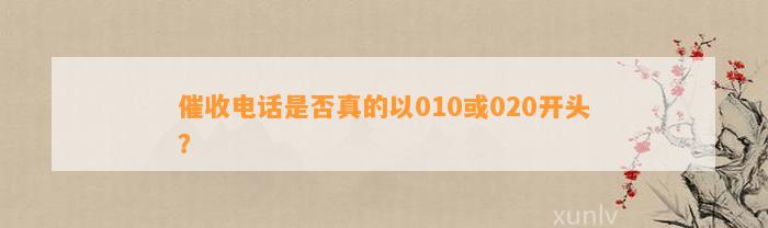 催收电话是否真的以010或020开头？