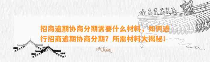 招商逾期协商分期需要什么材料，如何进行招商逾期协商分期？所需材料大揭秘！