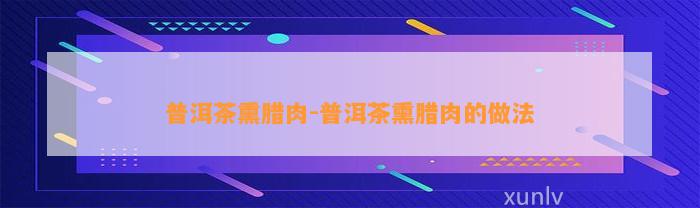 普洱茶熏腊肉-普洱茶熏腊肉的做法