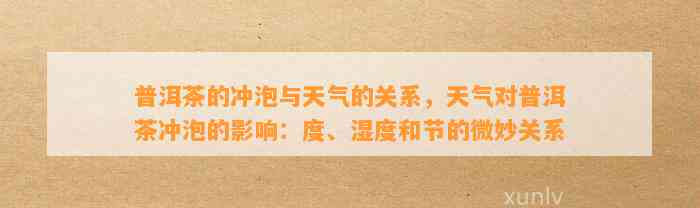 普洱茶的冲泡与天气的关系，天气对普洱茶冲泡的作用：度、湿度和节的微妙关系