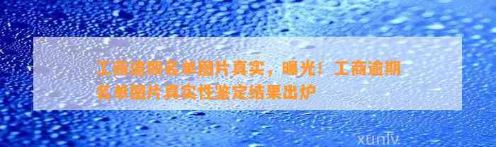 工商逾期名单图片真实，曝光！工商逾期名单图片真实性鉴定结果出炉