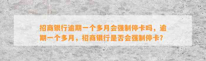 招商银行逾期一个多月会强制停卡吗，逾期一个多月，招商银行是否会强制停卡？