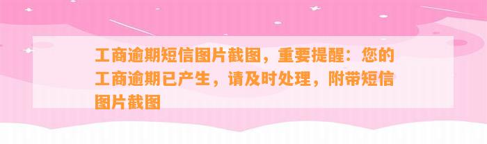 工商逾期短信图片截图，重要提醒：您的工商逾期已产生，请及时处理，附带短信图片截图