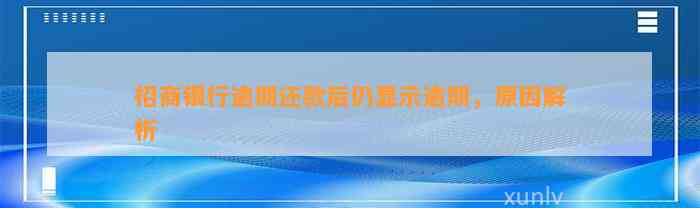 招商银行逾期还款后仍显示逾期，原因解析