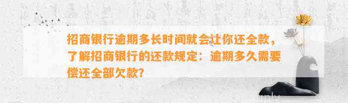 招商银行逾期多长时间就会让你还全款，了解招商银行的还款规定：逾期多久需要偿还全部欠款？