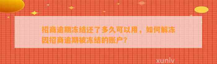 招商逾期冻结还了多久可以用，如何解冻因招商逾期被冻结的账户？