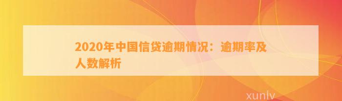 2020年中国信贷逾期情况：逾期率及人数解析