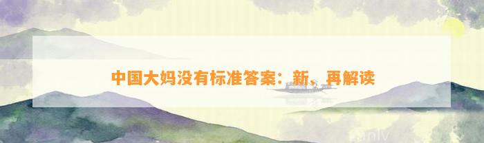 中国大妈没有标准答案：新、再解读