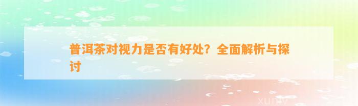 普洱茶对视力是不是有好处？全面解析与探讨