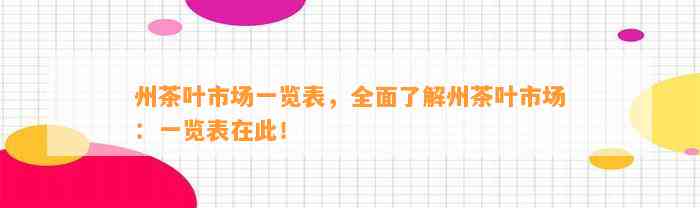 州茶叶市场一览表，全面熟悉州茶叶市场：一览表在此！