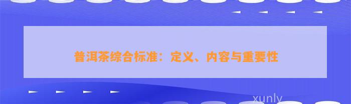 普洱茶综合标准：定义、内容与关键性