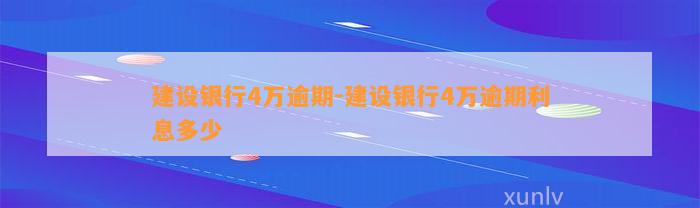 建设银行4万逾期-建设银行4万逾期利息多少