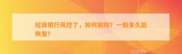 招商银行风控了，如何解除？一般多久能恢复？