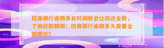 招商银行逾期多长时间就会让你还全款，了解还款期限：招商银行逾期多久需要全额偿还？