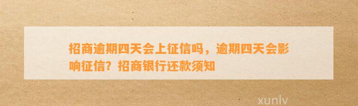 招商逾期四天会上征信吗，逾期四天会影响征信？招商银行还款须知