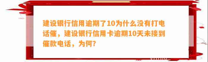 建设银行信用逾期了10为什么没有打电话催，建设银行信用卡逾期10天未接到催款电话，为何？