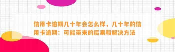 信用卡逾期几十年会怎么样，几十年的信用卡逾期：可能带来的后果和解决方法