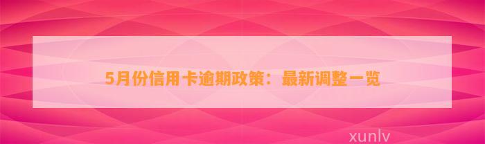 5月份信用卡逾期政策：最新调整一览