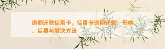 逾期还款信用卡，信用卡逾期还款：影响、后果与解决方法