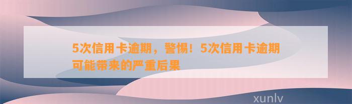 5次信用卡逾期，警惕！5次信用卡逾期可能带来的严重后果