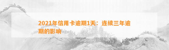 2021年信用卡逾期1天：连续三年逾期的影响