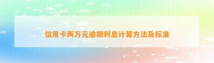 信用卡两万元逾期利息计算方法及标准