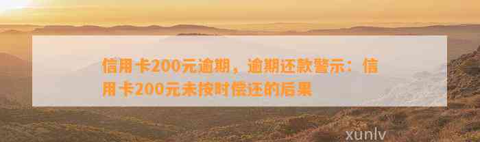 信用卡200元逾期，逾期还款警示：信用卡200元未按时偿还的后果