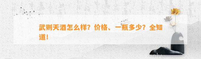 武则天酒怎么样？价格、一瓶多少？全知道！