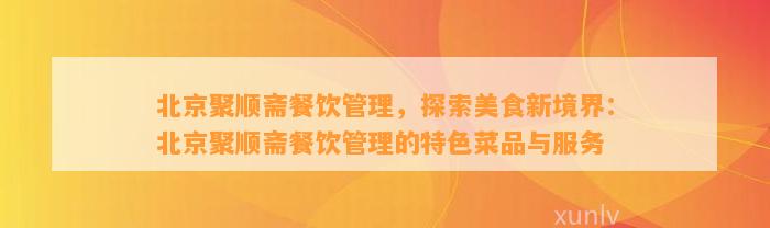 北京聚顺斋餐饮管理，探索美食新境界：北京聚顺斋餐饮管理的特色菜品与服务