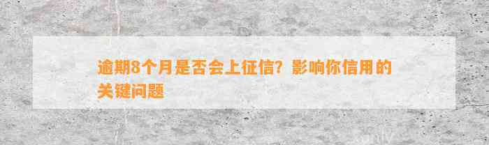 逾期8个月是否会上征信？影响你信用的关键问题