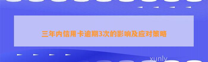 三年内信用卡逾期3次的影响及应对策略