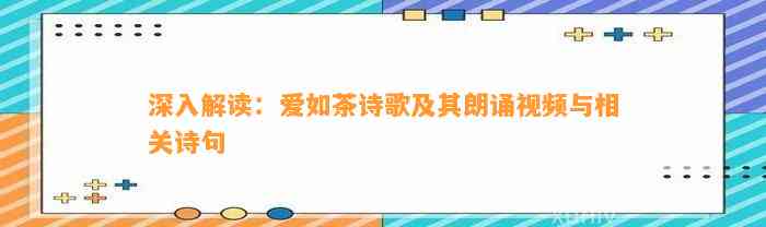 深入解读：爱如茶诗歌及其朗诵视频与相关诗句