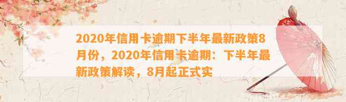 2020年信用卡逾期下半年最新政策8月份，2020年信用卡逾期：下半年最新政策解读，8月起正式实