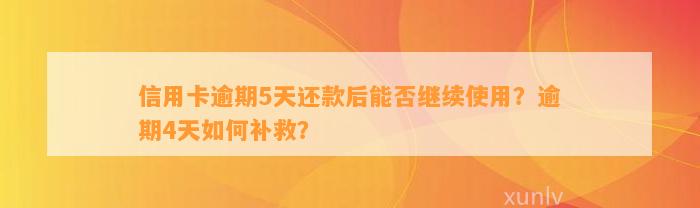 信用卡逾期5天还款后能否继续使用？逾期4天如何补救？