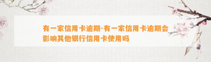 有一家信用卡逾期-有一家信用卡逾期会影响其他银行信用卡使用吗