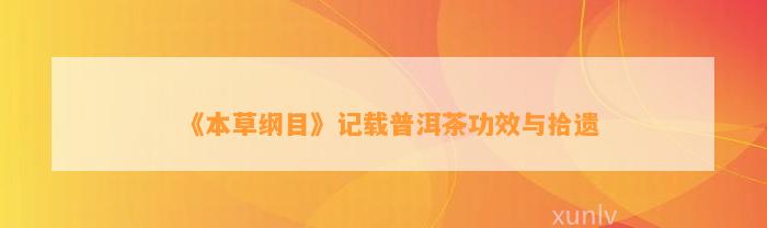 《本草纲目》记载普洱茶功效与拾遗