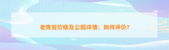 老鹰岩价格及公园详情：如何评价？