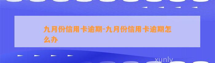 九月份信用卡逾期-九月份信用卡逾期怎么办