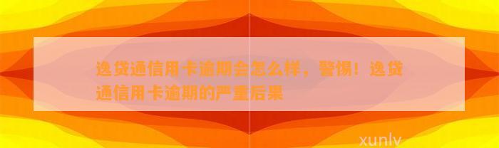 逸贷通信用卡逾期会怎么样，警惕！逸贷通信用卡逾期的严重后果