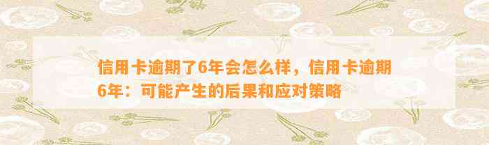 信用卡逾期了6年会怎么样，信用卡逾期6年：可能产生的后果和应对策略