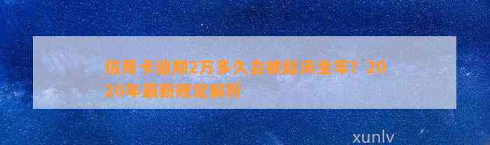 信用卡逾期2万多久会被起诉坐牢？2020年最新规定解析