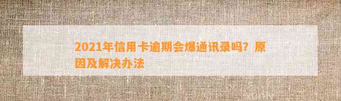 2021年信用卡逾期会爆通讯录吗？原因及解决办法