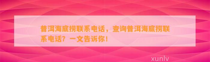 普洱海底捞联系电话，查询普洱海底捞联系电话？一文告诉你！