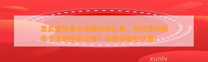 怎么查信用卡逾期还款记录，如何查询信用卡逾期还款记录？详细步骤在这里！