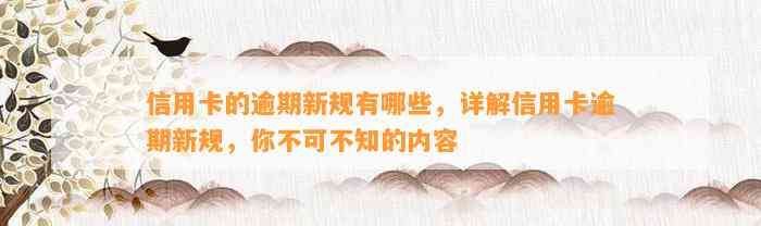 信用卡的逾期新规有哪些，详解信用卡逾期新规，你不可不知的内容