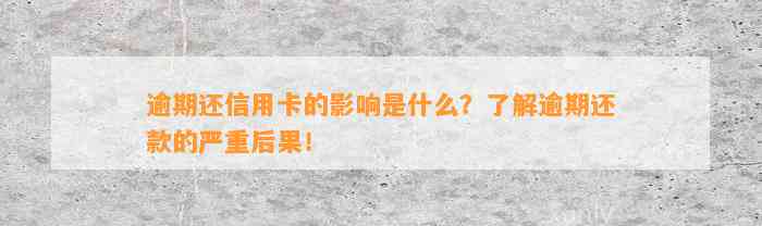 逾期还信用卡的影响是什么？了解逾期还款的严重后果！