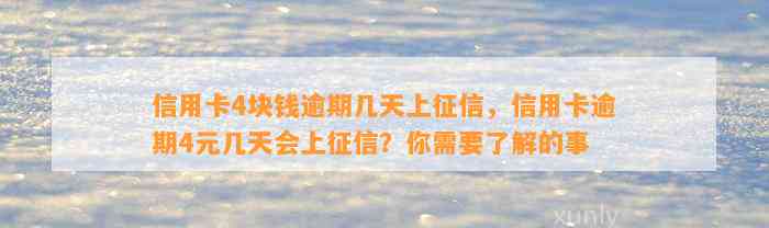 信用卡4块钱逾期几天上征信，信用卡逾期4元几天会上征信？你需要了解的事